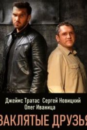 Заклятые друзья (2019)