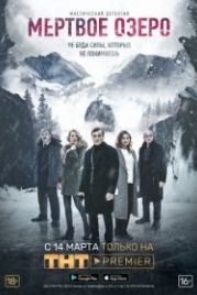 Мертвое озеро (2018)