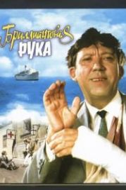 Бриллиантовая рука (1968)