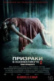 Призраки в Коннектикуте 2: Тени прошлого (2012) The Haunting in Connecticut 2: Ghosts of Georgia
