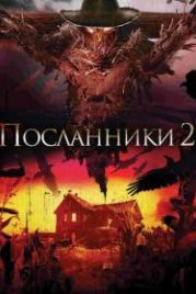 Посланники 2 (2009) Messengers 2: The Scarecrow