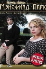 Мэнсфилд Парк (2007) Mansfield Park