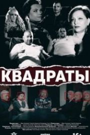 Квадраты (2017)