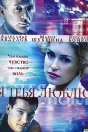 Я тебя люблю (2004)