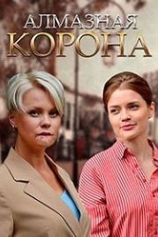 Алмазная корона / Діамантова корона (2020)
