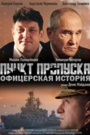 Пункт пропуска. Офицерская история (2021)
