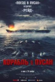 Корабль в Пусан (2022) Neukdaesanyang