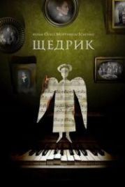 Щедрик (2022) Shchedryk