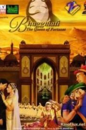 Бхагмати: Королева судьбы (2005) Bhagmati