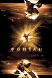 Фонтан (2006) The Fountain
