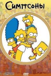 Симпсоны (1989) The Simpsons