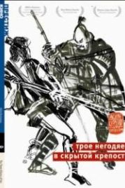 Трое негодяев в скрытой крепости (1958) Kakushi-toride no san-akunin