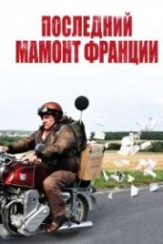 Последний Мамонт Франции (2010) Mammuth