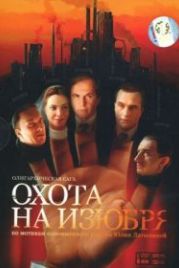 Охота на изюбря (2005)