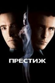 Престиж (2006) The Prestige