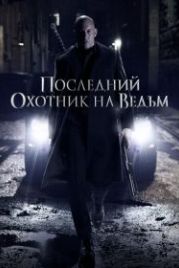 Последний охотник на ведьм (2015) The Last Witch Hunter