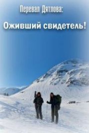 Перевал Дятлова: Оживший свидетель! (2019)
