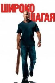 Широко шагая (2004) Walking Tall