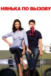 Нянька по вызову (2009) The Rebound