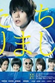 Мы это сделали (2017) Bokutachi ga yarimashita