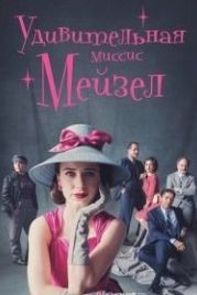 Удивительная миссис Мейзел (2017) The Marvelous Mrs. Maisel