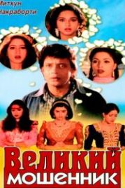 Великий мошенник (1997) Do Numbri