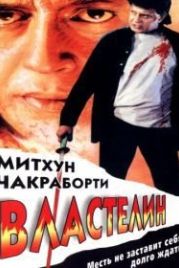 Властелин (1998) Ustadon Ke Ustad