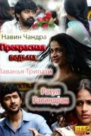 Прекрасная ведьма (2012) Andala Rakshasi