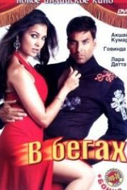 В бегах (2006) Bhagam Bhag