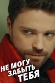 Не могу забыть тебя / Не можу забути тебе (2017)