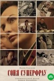 Соня Суперфрау (2019)