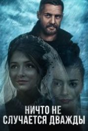 Ничто не случается дважды (2019)