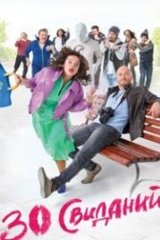 30 свиданий (2015)