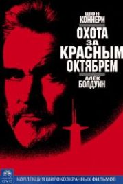 Охота за «Красным Октябрем» (1990) The Hunt for Red October