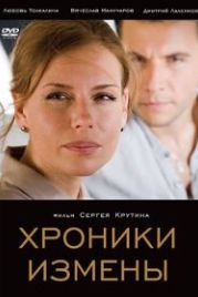 Хроники измены (2010)