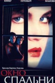 Окно спальни (1987) The Bedroom Window