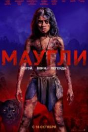 Маугли (2018) Mowgli