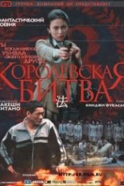 Королевская битва (2000) Batoru rowaiaru