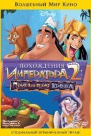 Похождения императора 2: Приключения Кронка (2005) Kronk's New Groove