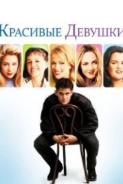 Красивые девушки (1996) Beautiful Girls