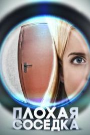 Плохая соседка (2015)