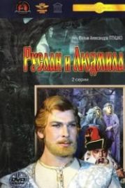 Руслан и Людмила (1972)