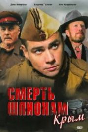 Смерть шпионам: Крым (2008)