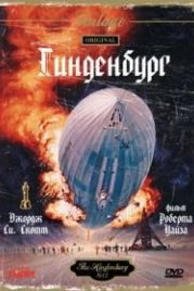 Гинденбург (1975) The Hindenburg
