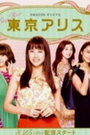 Токийская Алиса (2017) Tokyo Alice