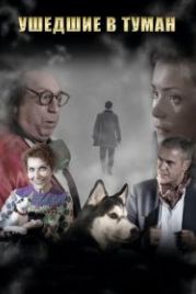Ушедшие в туман (2019)