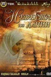 Невеста из Дании (1993) Danimarkali gelin