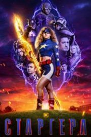 Старгерл (2020) Stargirl