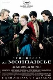 Принцесса де Монпансье (2010) La princesse de Montpensier