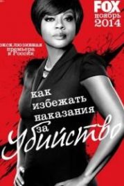 Как избежать наказания за убийство (2014) How to Get Away with Murder